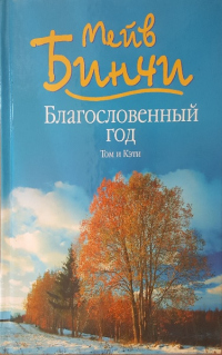 Книга Благословенный год. Том и Кэти Книга Благословенный год. Том и Кэти
