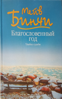 Книга Благословенный год. Улыбка судьбы Книга Благословенный год. Улыбка судьбы