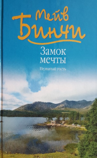 Книга Замок мечты. Незваный гость Книга Замок мечты. Незваный гость
