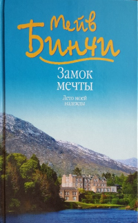 Книга Замок мечты. Лето моей надежды Книга Замок мечты. Лето моей надежды
