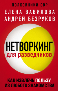 Книга Нетворкинг для разведчиков. Как извлечь пользу из любого знакомства