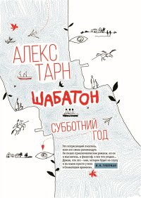 Книга Шабатон. Субботний год Книга Шабатон. Субботний год