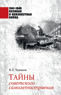 Книга Тайны советского самолетостроения Книга Тайны советского самолетостроения