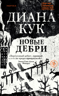 Книга Новые Дебри Книга Новые Дебри