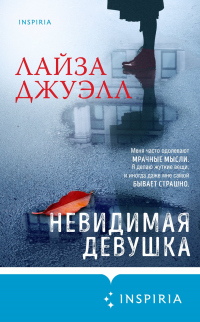 Книга Невидимая девушка Книга Невидимая девушка