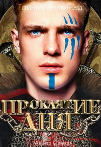 Книга Тайны Реннвинда. Проклятие дня Книга Тайны Реннвинда. Проклятие дня