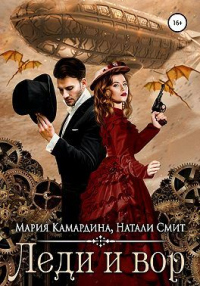 Книга Леди и вор Книга Леди и вор