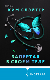 Книга Запертая в своем теле Книга Запертая в своем теле