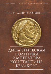 Книга Династическая политика императора Константина Великого Книга Династическая политика императора Константина Великого