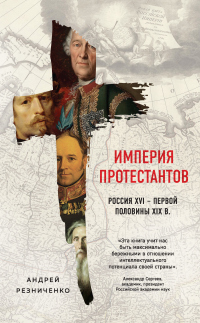 Книга Империя протестантов. Россия XVI – первой половины XIX в. Книга Империя протестантов. Россия XVI – первой половины XIX в.