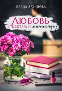 Книга Любовь к цветам и маникюру Книга Любовь к цветам и маникюру
