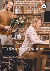 Книга Любовь и прочие неприятности Книга Любовь и прочие неприятности