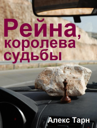 Книга Рейна, королева судьбы Книга Рейна, королева судьбы