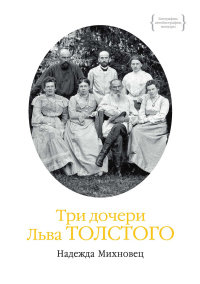 Книга Три дочери Льва Толстого Книга Три дочери Льва Толстого