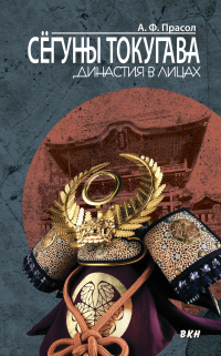 Книга Сёгуны Токугава. Династия в лицах Книга Сёгуны Токугава. Династия в лицах