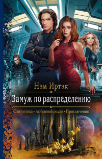 Книга Замуж по распределению Книга Замуж по распределению