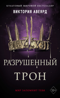 Книга Разрушенный трон Книга Разрушенный трон