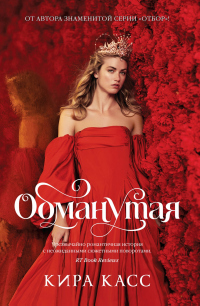 Книга Обманутая Книга Обманутая