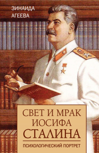 Книга Свет и мрак Иосифа Сталина. Психологический портрет Книга Свет и мрак Иосифа Сталина. Психологический портрет