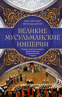 Книга Великие мусульманские империи. История исламских государств Ближнего Востока, Центральной Азии и Африки Книга Великие мусульманские империи. История исламских государств Ближнего Востока, Центральной Азии и Африки