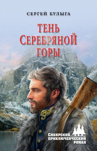 Книга Тень Серебряной горы Книга Тень Серебряной горы
