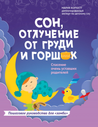 Книга Сон, отлучение от груди и горшок. Спасение очень уставших родителей