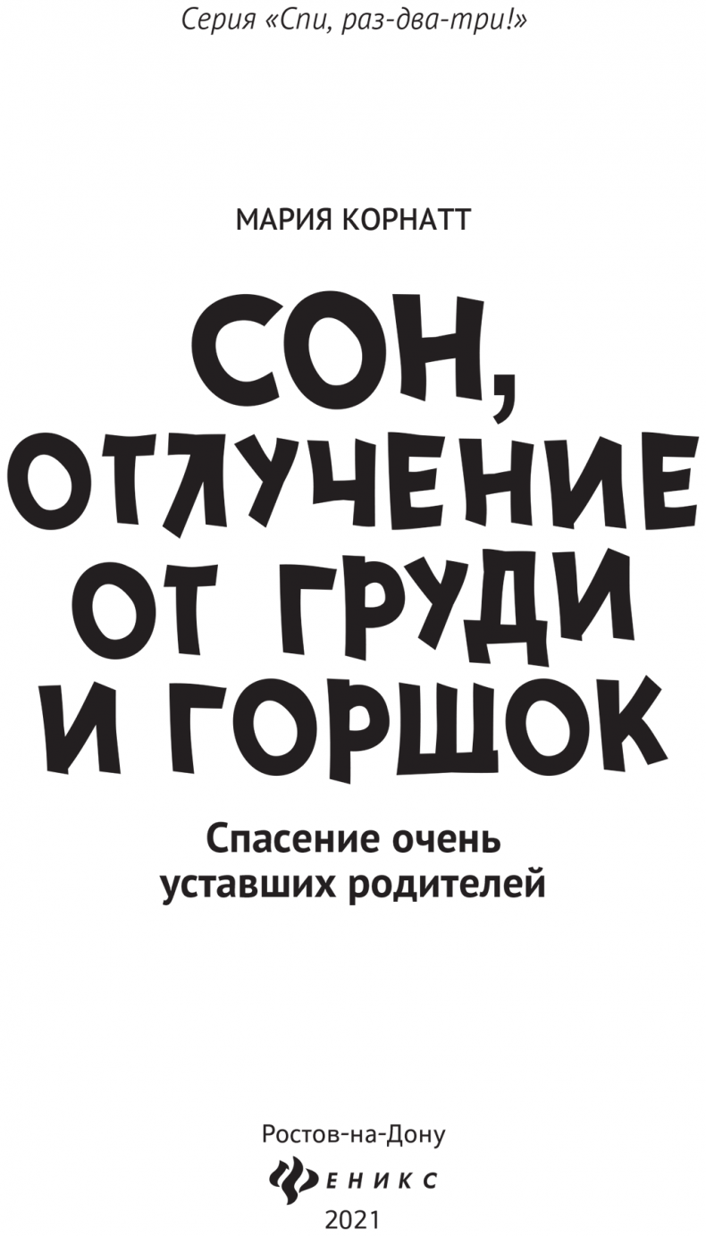 Иллюстрация к книге — Сон, отлучение от груди и горшок. Спасение очень уставших родителей [i_001.jpg]