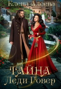 Книга Тайна леди Говер Книга Тайна леди Говер