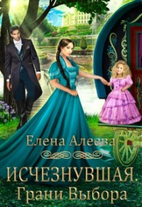 Книга Исчезнувшая. Грани выбора Книга Исчезнувшая. Грани выбора
