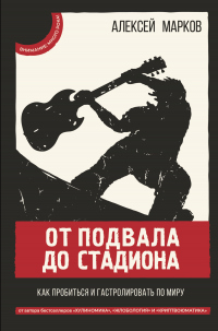 Книга От подвала до стадиона. Как пробиться и гастролировать по миру Книга От подвала до стадиона. Как пробиться и гастролировать по миру
