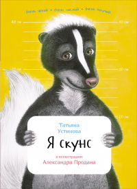 Книга Я скунс
