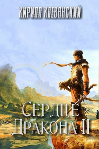 Книга Сердце дракона. Том 2 Книга Сердце дракона. Том 2