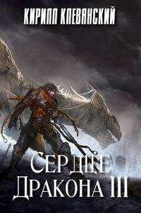 Книга Сердце дракона. Том 3 Книга Сердце дракона. Том 3