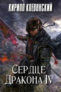 Книга Сердце дракона. Том 4 Книга Сердце дракона. Том 4