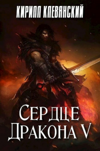 Книга Сердце дракона. Том 5 Книга Сердце дракона. Том 5