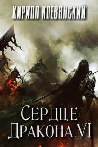 Книга Сердце дракона. Том 6 Книга Сердце дракона. Том 6