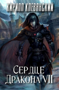 Книга Сердце дракона. Том 7 Книга Сердце дракона. Том 7