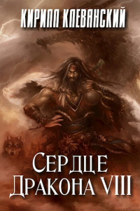 Книга Сердце дракона. Том 8 Книга Сердце дракона. Том 8