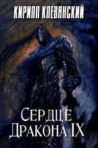 Книга Сердце дракона. Том 9 Книга Сердце дракона. Том 9
