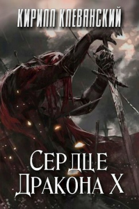 Книга Сердце дракона. Том 10 Книга Сердце дракона. Том 10