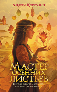 Книга Мастер осенних листьев Книга Мастер осенних листьев