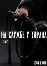 Книга На службе у тирана. ТОМ 1 Книга На службе у тирана. ТОМ 1
