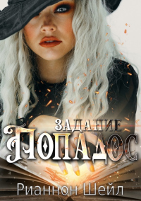 Книга Задание "Попадос" Книга Задание "Попадос"