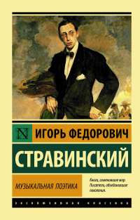 Книга Музыкальная поэтика. В шести лекциях Книга Музыкальная поэтика. В шести лекциях