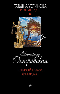 Книга Открой глаза, Фемида!