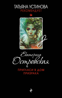 Книга Пригласи в дом призрака