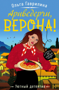 Книга Ариведерчи, Верона! Книга Ариведерчи, Верона!
