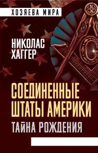 Книга Соединенные Штаты Америки. Тайна рождения Книга Соединенные Штаты Америки. Тайна рождения