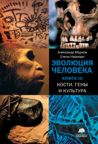 Книга Эволюция человека. Книга 3. Кости, гены и культура Книга Эволюция человека. Книга 3. Кости, гены и культура