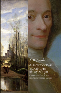 Книга Философская традиция во Франции. Классический век и его самосознание Книга Философская традиция во Франции. Классический век и его самосознание